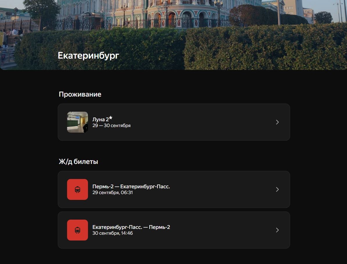Сервис Яндекс.Путешествия.