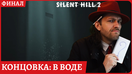 Silent Hill 2 REMAKE Грустный финал игры: концовка 