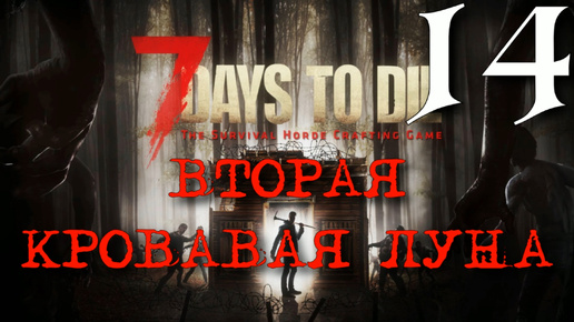 ВТОРАЯ КРОВАВАЯ ЛУНА ► 7 Days to Die v 1.0 (b333) прохождение ►14