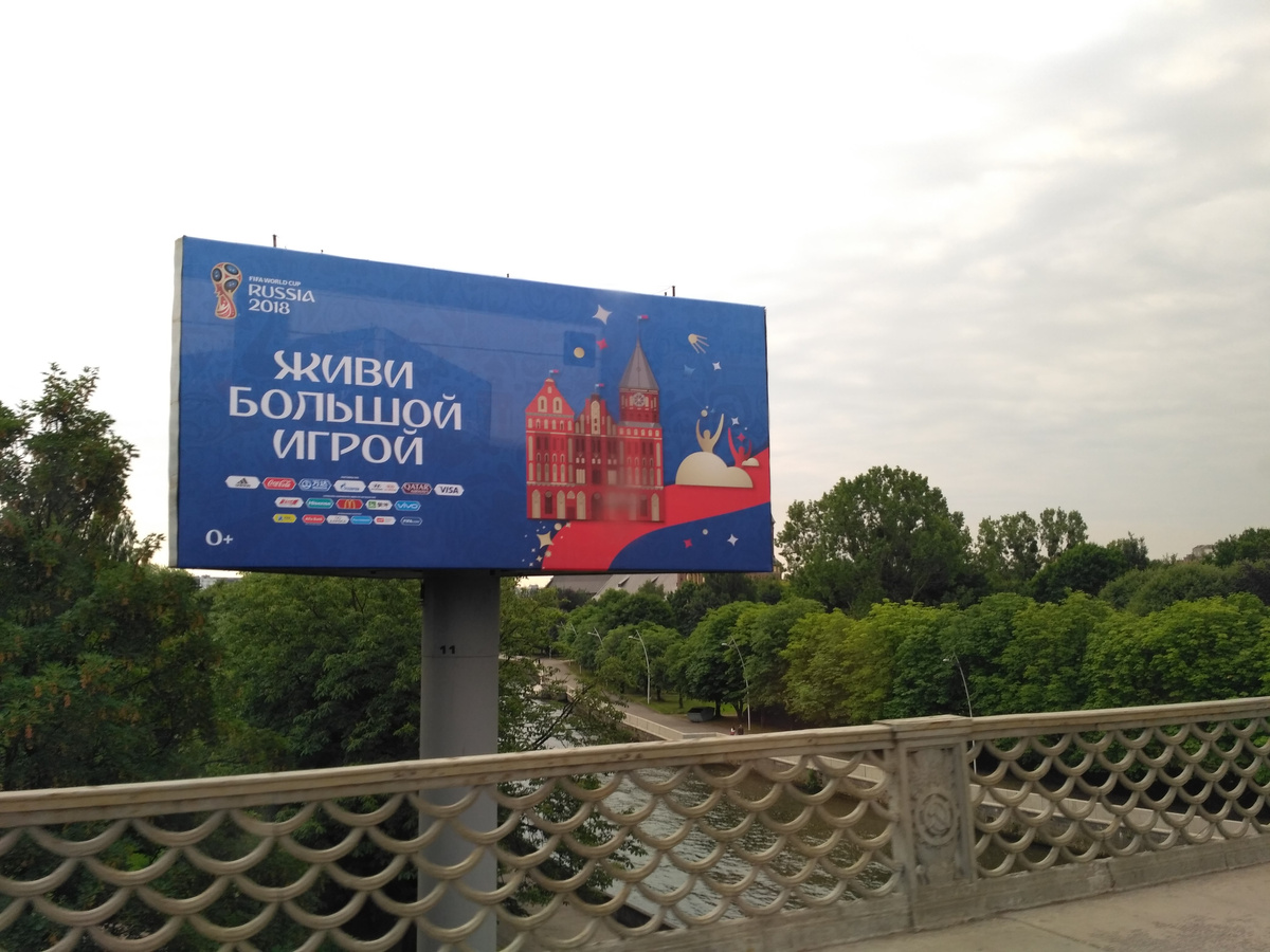 Чемпионат мира по футболу 2018 в Калининграде