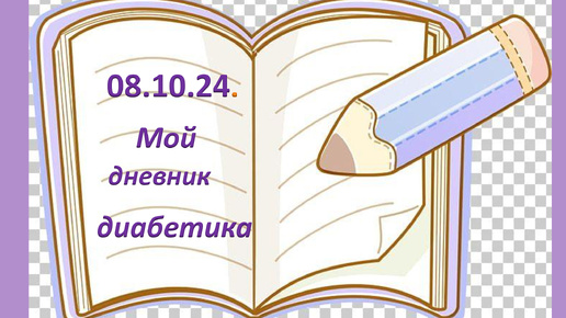 08.10.24. Мой дневник диабетика