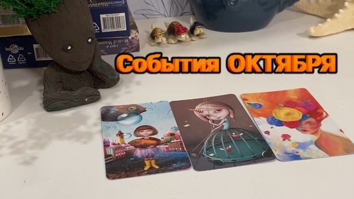 🍂События ОКТЯБРЯ🍂