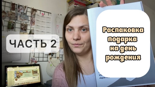 Распаковка подарков на день рождения. Часть 2. Большой и дорогой подарок