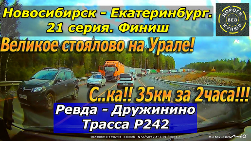 Новосибирск-Екатеринбург. 21 серия. Финиш. Ревда-Дружинино. Трасса Р242. Великое стоялово на Урале!