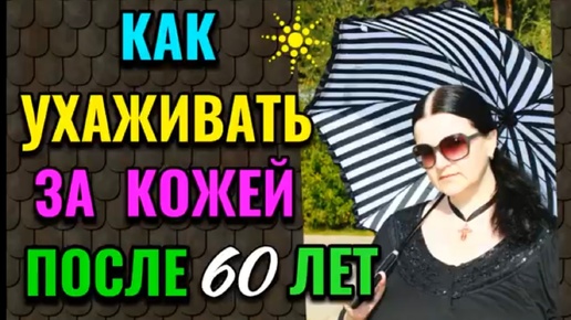 Как ухаживать за кожей после 60 лет. Мой опыт.