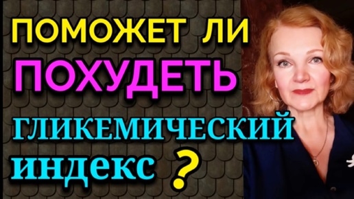 Поможет ли похудеть гликемический индекс?