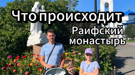 Казань. Путешествие в Раифский Монастырь! Встреча с друзьями!