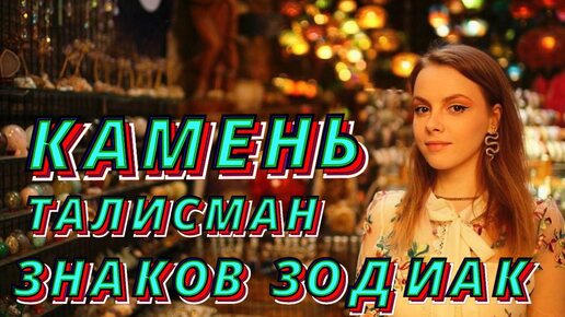 КАМНИ ДЛЯ ЗНАКОВ ЗОДИАК - Какой подходит тебе?