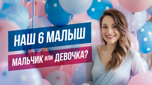 Сюрприз !!! Наш 6 малыш... Мальчик или девочка？