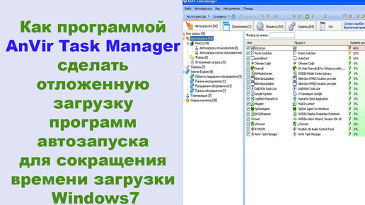 Как программой AnVir Task Manager сделать отложенную загрузку программ автозапуска для сокращения времени загрузки Windows7