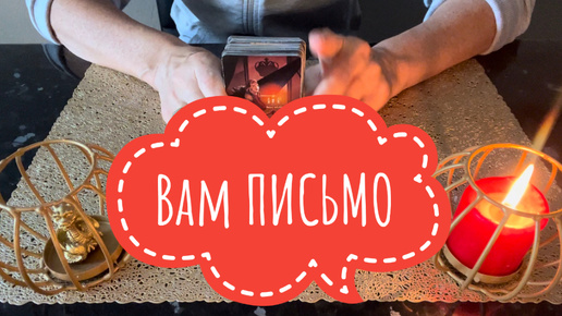 ⚡️Вам ✍️ ПИСЬМО 😉⚡️