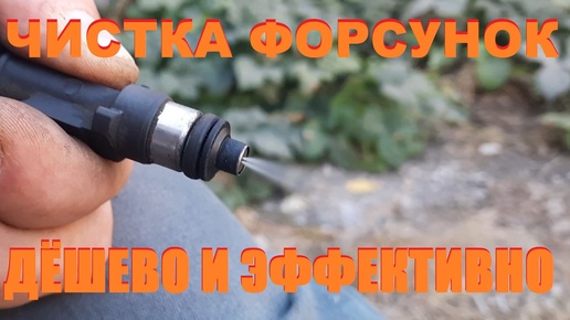 Чистка форсунок (просто, быстро, дёшево)