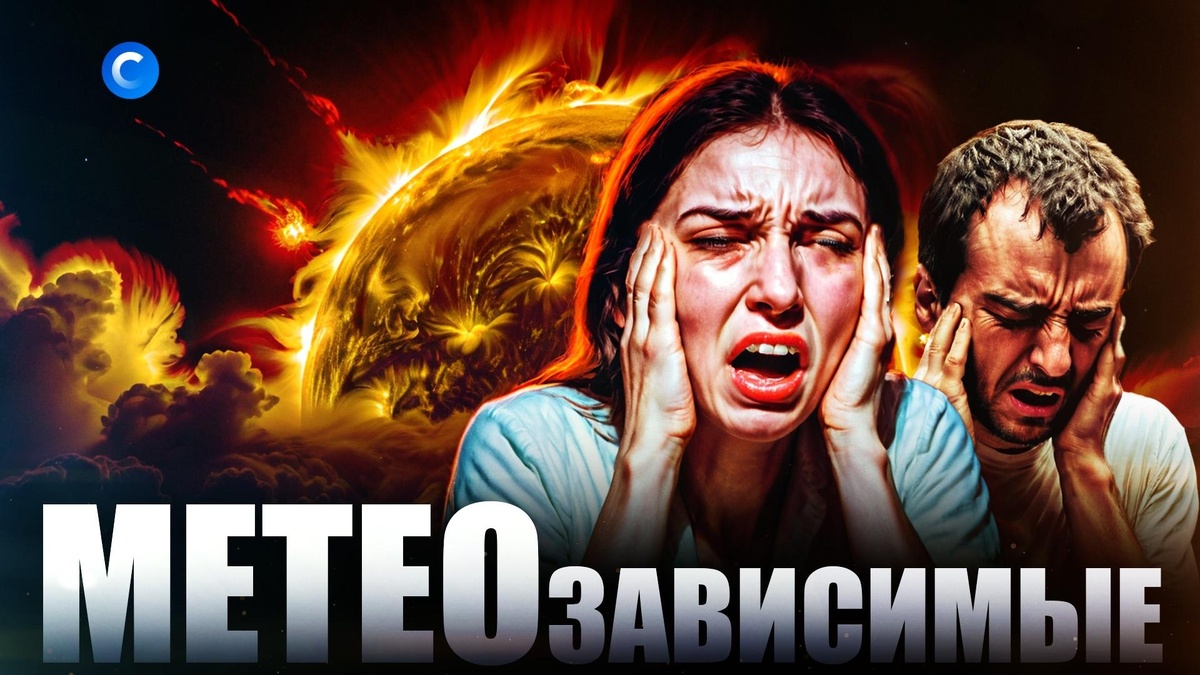    Существует ли метеозависимость