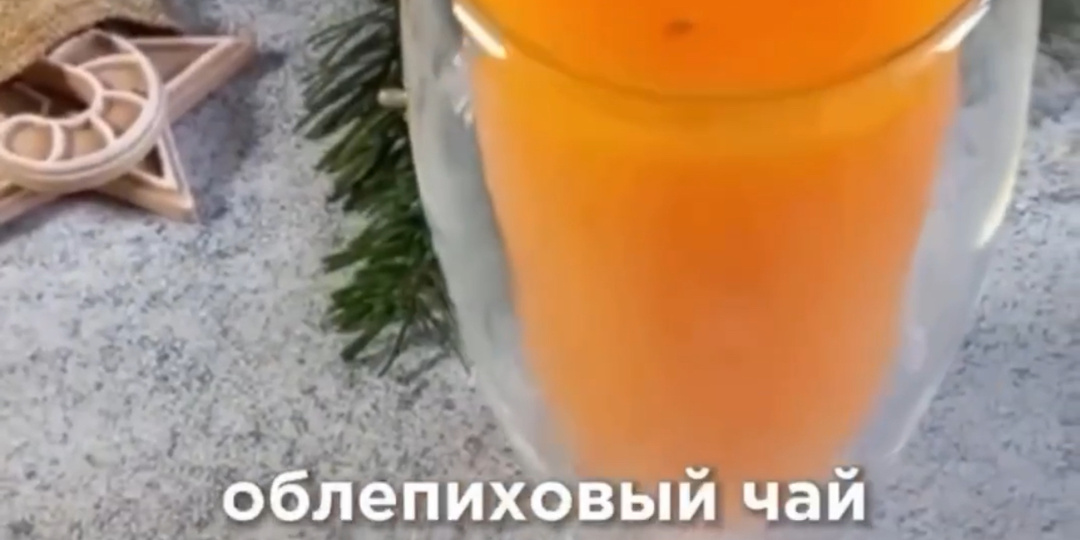 ЖИВИТЕЛЬНЫЙ ОБЛЕПИХОВЫЙ ЧАЙ