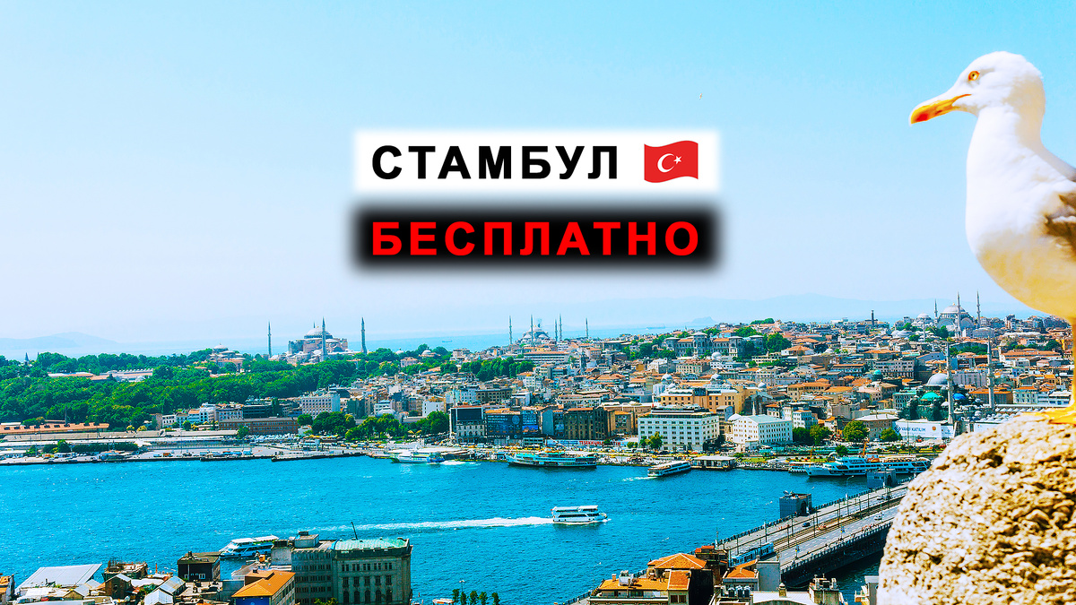 Бесплатные места Стамбула.