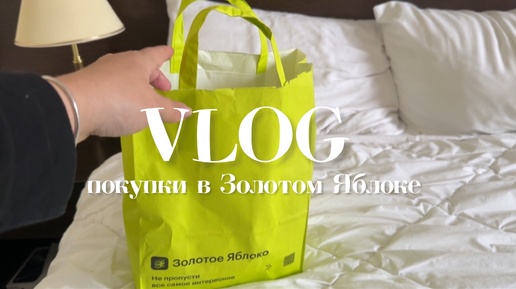 VLOG: распаковка покупок из Золотого Яблока, покупки для дома в СИН. 7 октября 2024