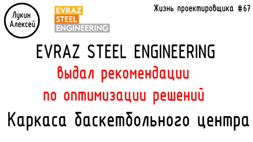 #67 ЖПр. Evraz Steel Engineering дал свои рекомендации. Каркас баскетбольного центра.