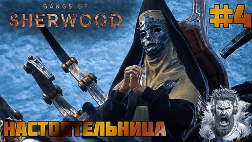 ЛАРОНТАРСКИЕ ШАХТЫ◢ Gangs of Sherwood #4