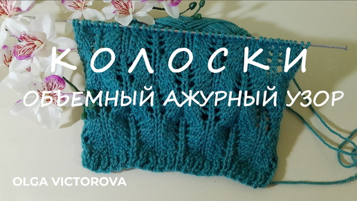 1161 КОЛОСКИ ОБЪЕМНЫЙ АЖУРНЫЙ УЗОР СПИЦАМИ Вязание спицами Узоры Knitting patterns