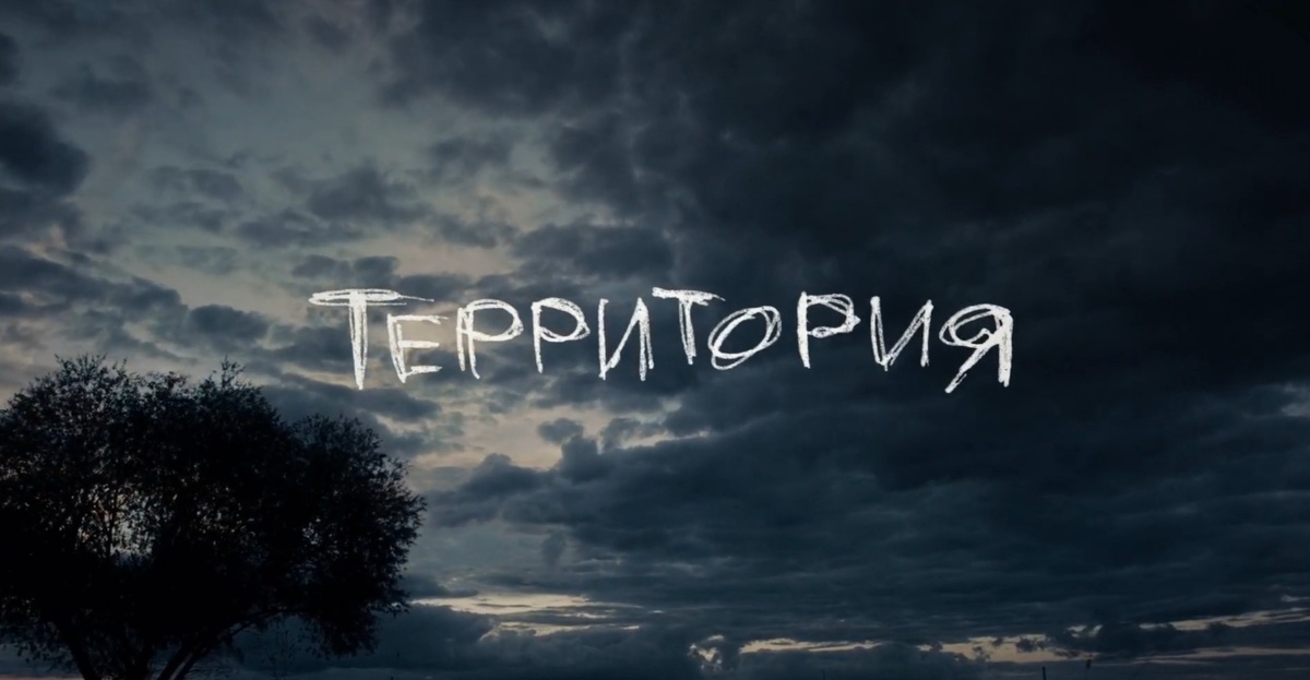 «Территория одна для всех, война у каждого своя».