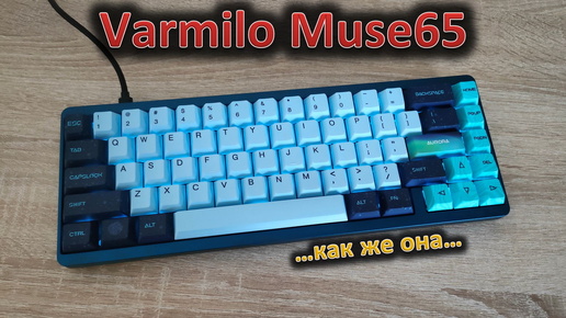 Люминь, коротышка, магниты: обзор клавиатуры Varmilo Muse65 #varmilo #mechanicalkeyboard