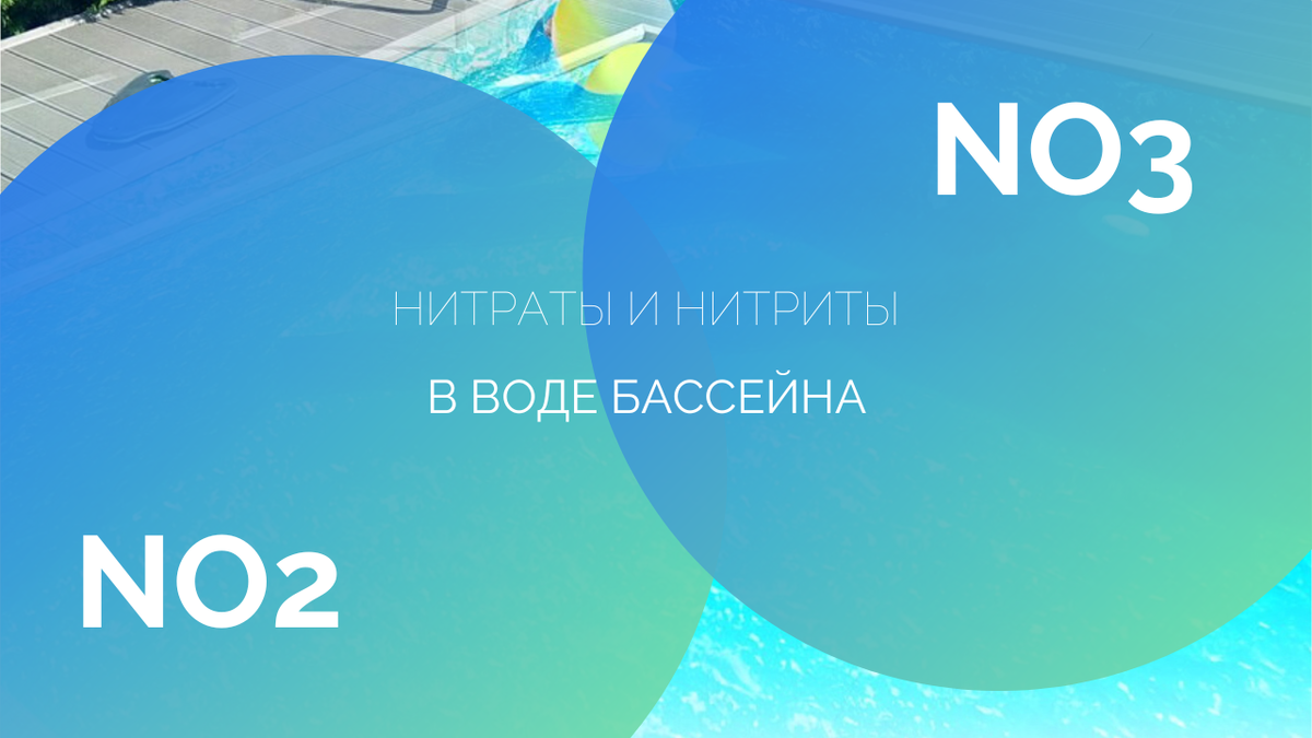 нитраты и нитриты