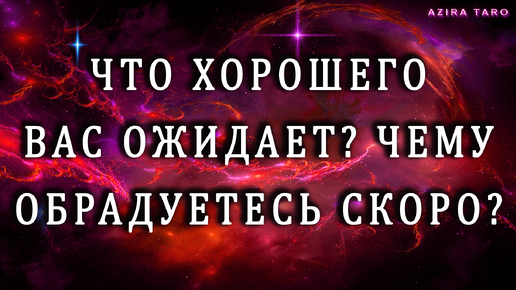 Что хорошего вас ожидает в скором времени? 🤫☺️ Таро гадание онлайн