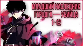 Глава 1-12 Младший наследник герцога - убийца! - Озвучка манги