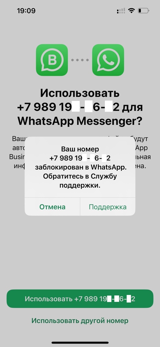 Ваш номер заблокирован в WhatsApp обратитесь в службу поддержки