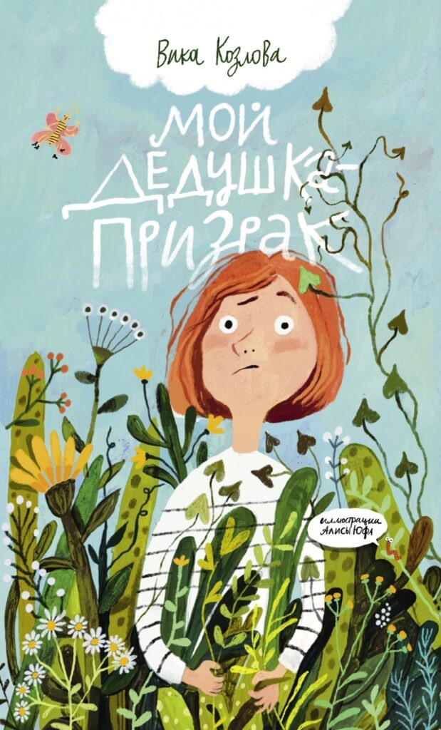 Страшное наследство деда. Мой дедушка привидение книга. Мой дедушка призрак. Мой дедушка призрак. Секрет дедушки призрака батлер.