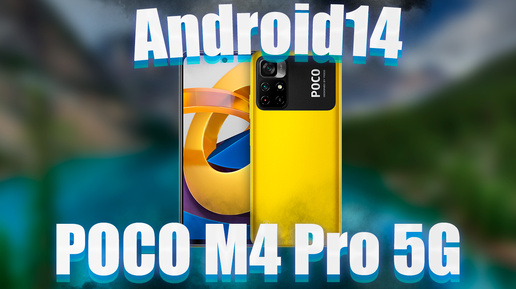 🔥Ставим Android14 на POCO M4 Pro 5G🔥