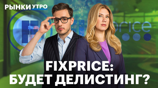 FixPrice грозит делистинг? Что будет с рынком Китая? Топ-3 идеи на рынке РФ, фьючерсы на металлы