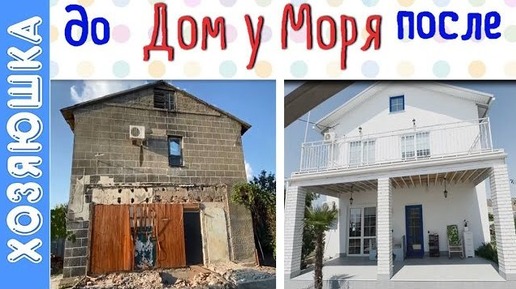 Рум тур по дому у моря, до и после. Преображение комнат после ремонта. Как мы создавали уют в нашем доме