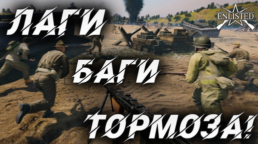 ЛАГИ БАГИ ТОРМОЗА! | WW2 | Enlisted |