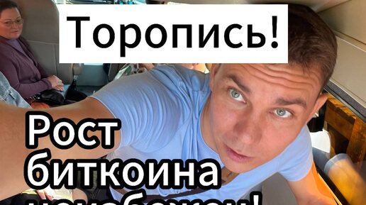 Биткоин будет расти очень скоро! Торопитесь! Криптовалюта ждать не будет!!!