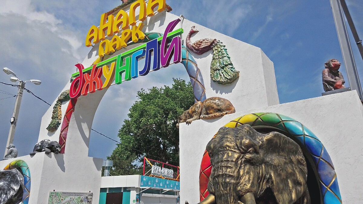 Джунгли парк анапа