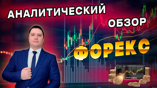 Аналитический прогноз рынка форекс 08 10 2024 Анализ валютных пар eurusd gbpusd brent xauusd btcusd