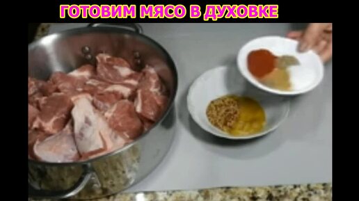 ГОТОВИМ МЯСО В ДУХОВКЕ