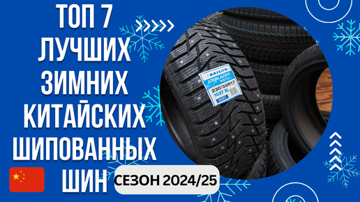 ТОП-7. Лучших зимних китайских шипованных шин🚘Рейтинг 2024/25🏆Какую зимнюю китайскую резину выбрать?