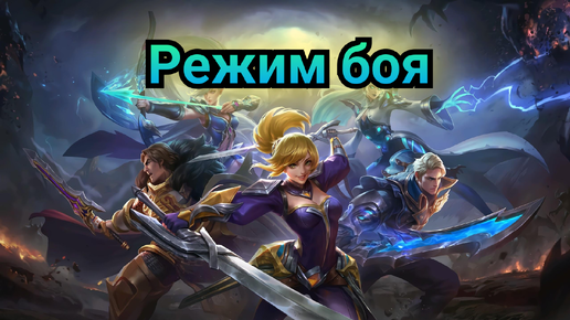 Mobile Legends режим боя на Ханаби