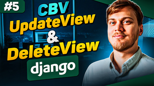 Редактирование и Удаление через UpdateView и DeleteView - Django Class-Based Views. Видео №5