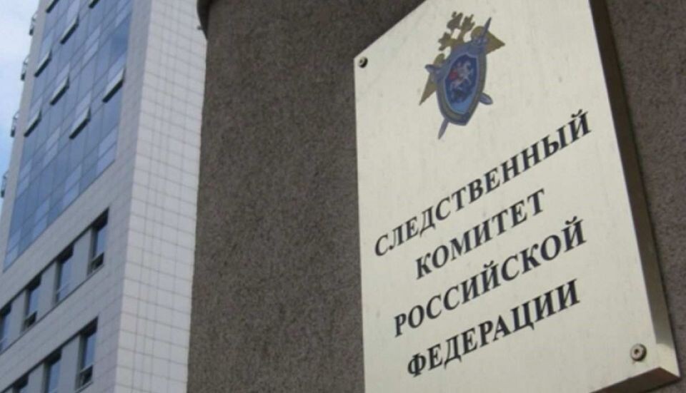    Следственный комитет РФ. Источник: sledcom.ru