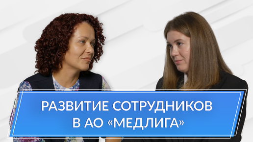 Как развивать и обучать сотрудников: интервью с директором по персоналу АО «Медлига»