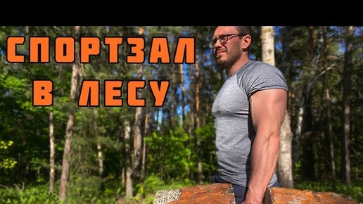 СПОРТЗАЛ В ЛЕСУ 🏋️ ШТАНГА И ГАНТЕЛИ ИЗ ДЕРЕВА 🪵