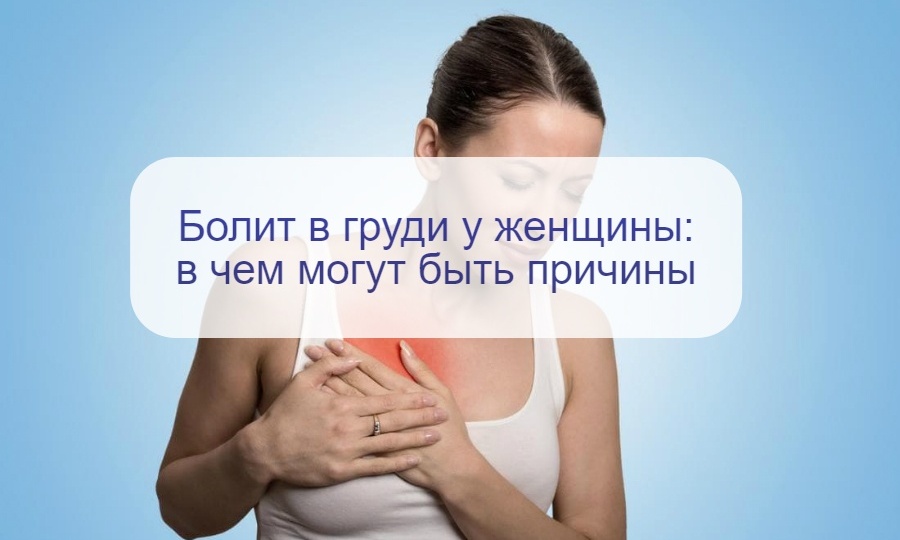 Почему возникает боль в груди у женщины? Инфаркт, проблемы легких или что-то другое?
