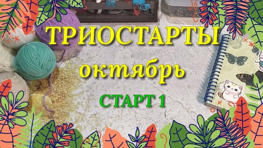 Вязание игрушек. Разрабатываю новую игрушку из тонкой пряжи. Кукла профессор крючком. СП Триостарты октября. Старт 1