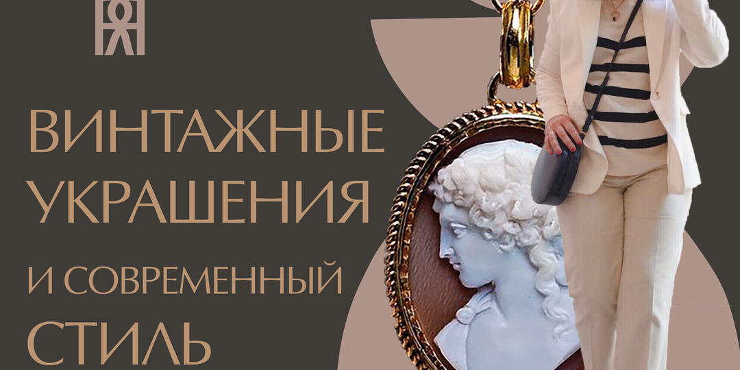 КАК НОСИТЬ ВИНТАЖНЫЕ УКРАШЕНИЯ И ВЫГЛЯДЕТЬ СОВРЕМЕННО | МИССИЯ ВЫПОЛНИМА