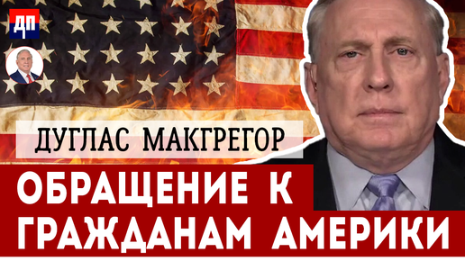 Обращение к гражданам Америки | Дуглас МакГрегор