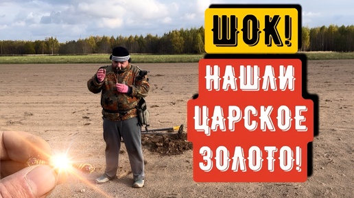 ШОК!НАШЛИ ЦАРСКОЕ ЗОЛОТО!