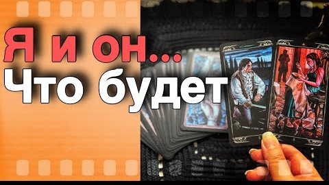 Я и он будущее вашей пары🧡♣️ онлайн гадание